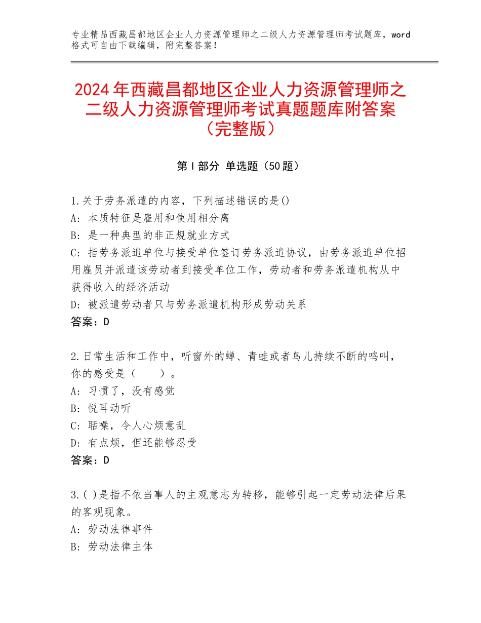 2024年西藏昌都地区企业人力资源管理师之二级人力资源管理师考试真题题库附答案（完整版）_第1页