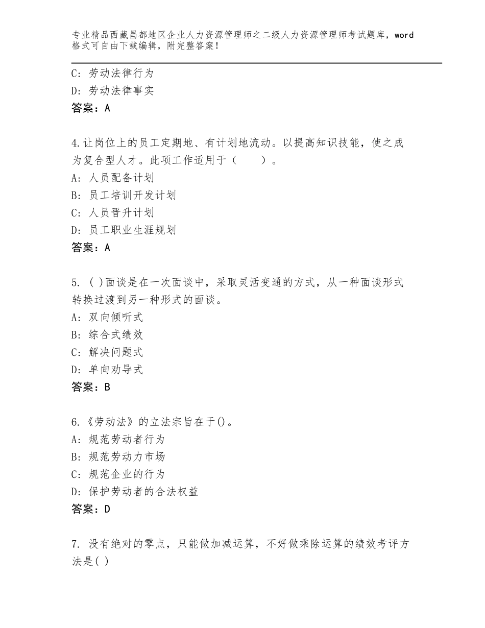2024年西藏昌都地区企业人力资源管理师之二级人力资源管理师考试真题题库附答案（完整版）_第2页