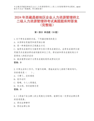 2024年西藏昌都地区企业人力资源管理师之二级人力资源管理师考试真题题库附答案（完整版）