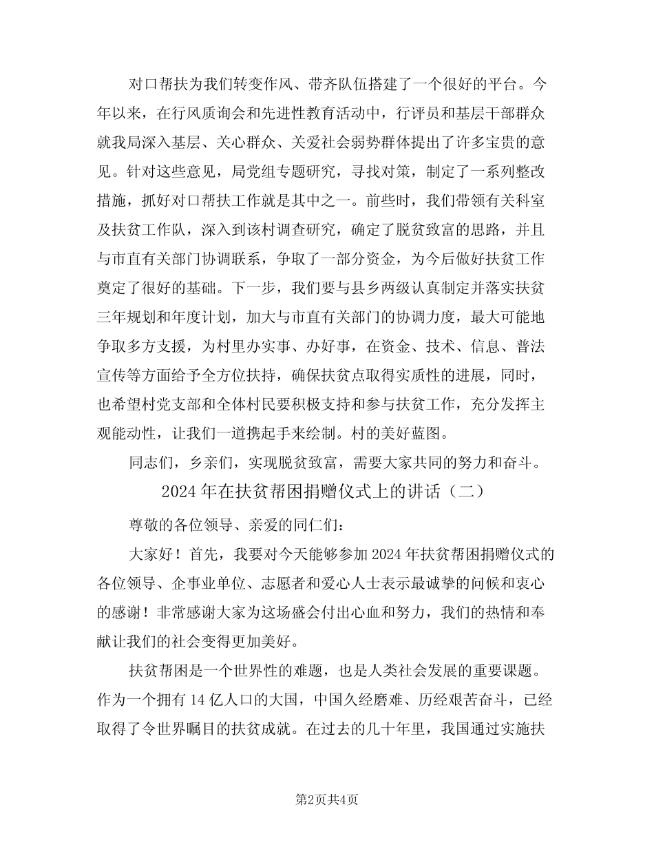 2024年在扶贫帮困捐赠仪式上的讲话(二篇) _第2页