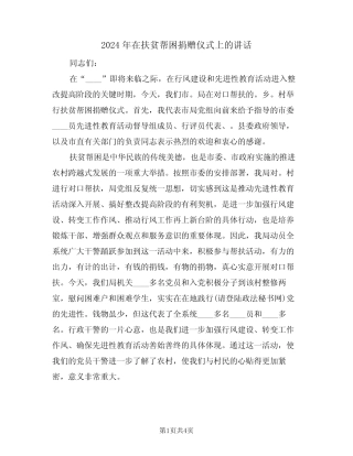 2024年在扶贫帮困捐赠仪式上的讲话(二篇) 