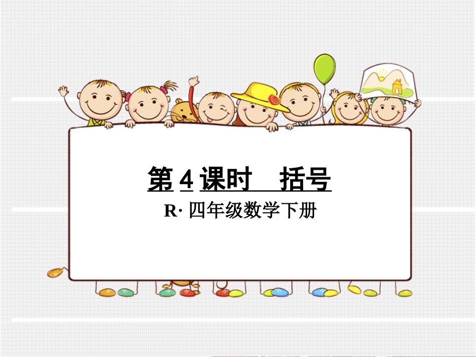 第4课时括号_第1页