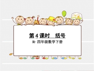 第4课时括号