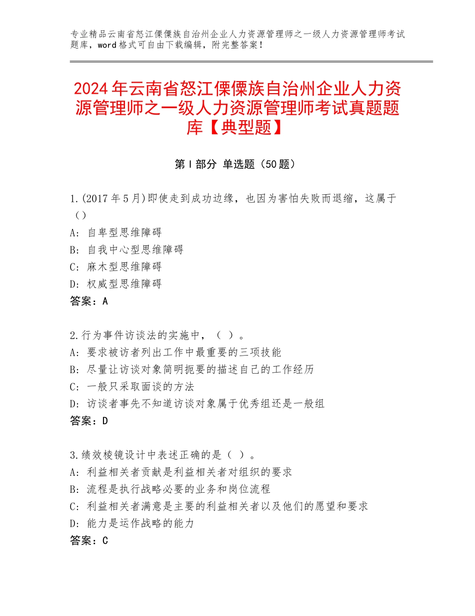 2024年云南省怒江傈僳族自治州企业人力资源管理师之一级人力资源管理师考试真题题库【典型题】_第1页