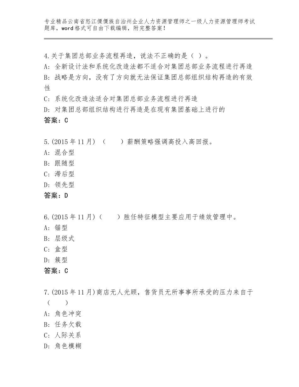 2024年云南省怒江傈僳族自治州企业人力资源管理师之一级人力资源管理师考试真题题库【典型题】_第2页