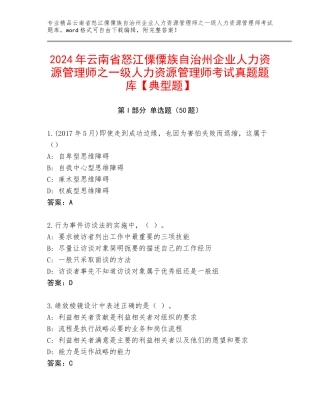 2024年云南省怒江傈僳族自治州企业人力资源管理师之一级人力资源管理师考试真题题库【典型题】