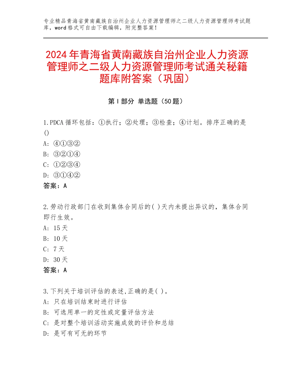 2024年青海省黄南藏族自治州企业人力资源管理师之二级人力资源管理师考试通关秘籍题库附答案（巩固）_第1页
