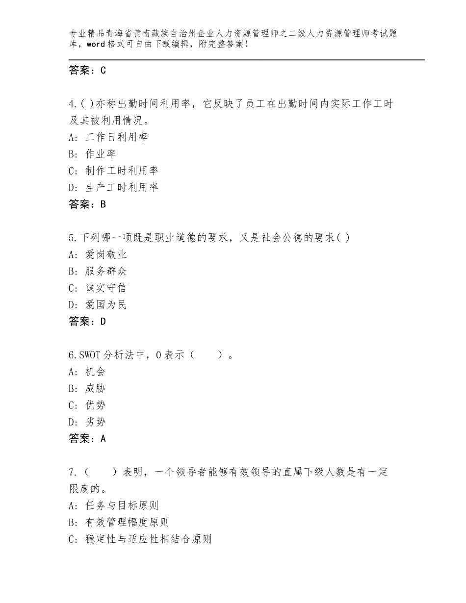 2024年青海省黄南藏族自治州企业人力资源管理师之二级人力资源管理师考试通关秘籍题库附答案（巩固）_第2页
