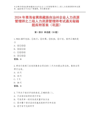 2024年青海省黄南藏族自治州企业人力资源管理师之二级人力资源管理师考试通关秘籍题库附答案（巩固）
