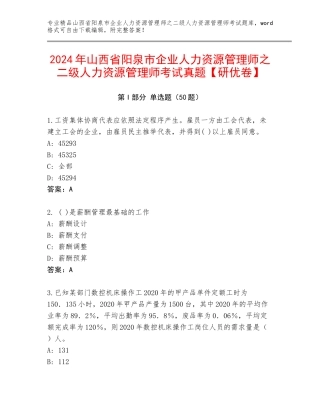 2024年山西省阳泉市企业人力资源管理师之二级人力资源管理师考试真题【研优卷】