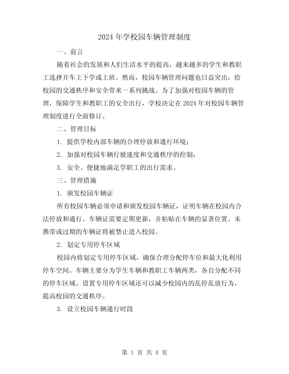 2024年学校园车辆管理制度(2篇) _第1页