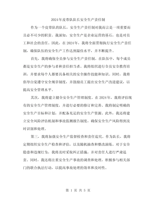 2024年皮带队队长安全生产责任制(2篇)
