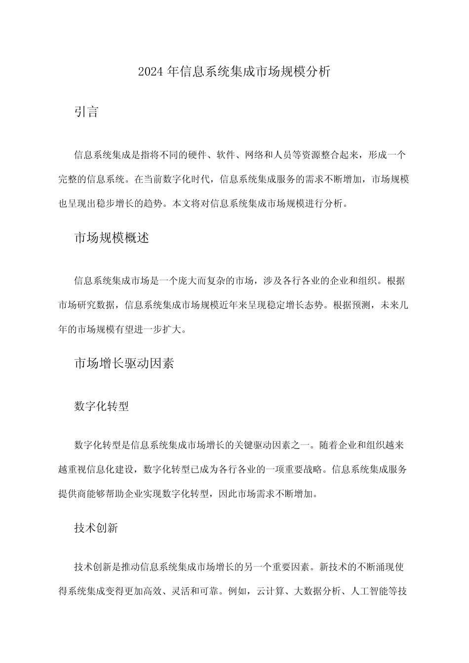 2024年信息系统集成市场规模分析 _第1页