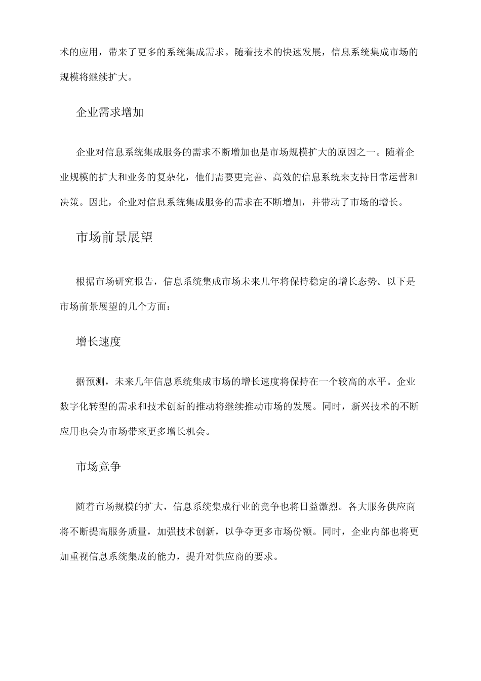 2024年信息系统集成市场规模分析 _第2页