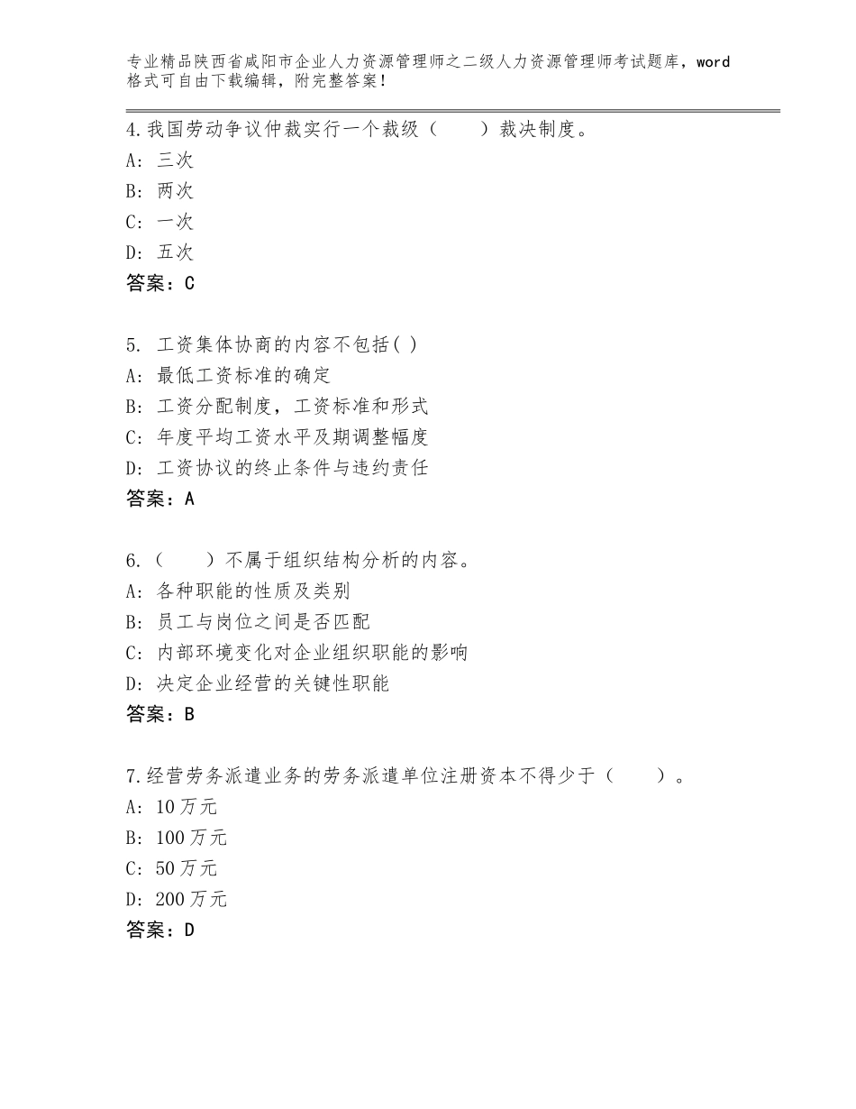2024年陕西省咸阳市企业人力资源管理师之二级人力资源管理师考试大全含答案【典型题】_第2页