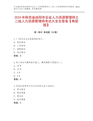 2024年陕西省咸阳市企业人力资源管理师之二级人力资源管理师考试大全含答案【典型题】