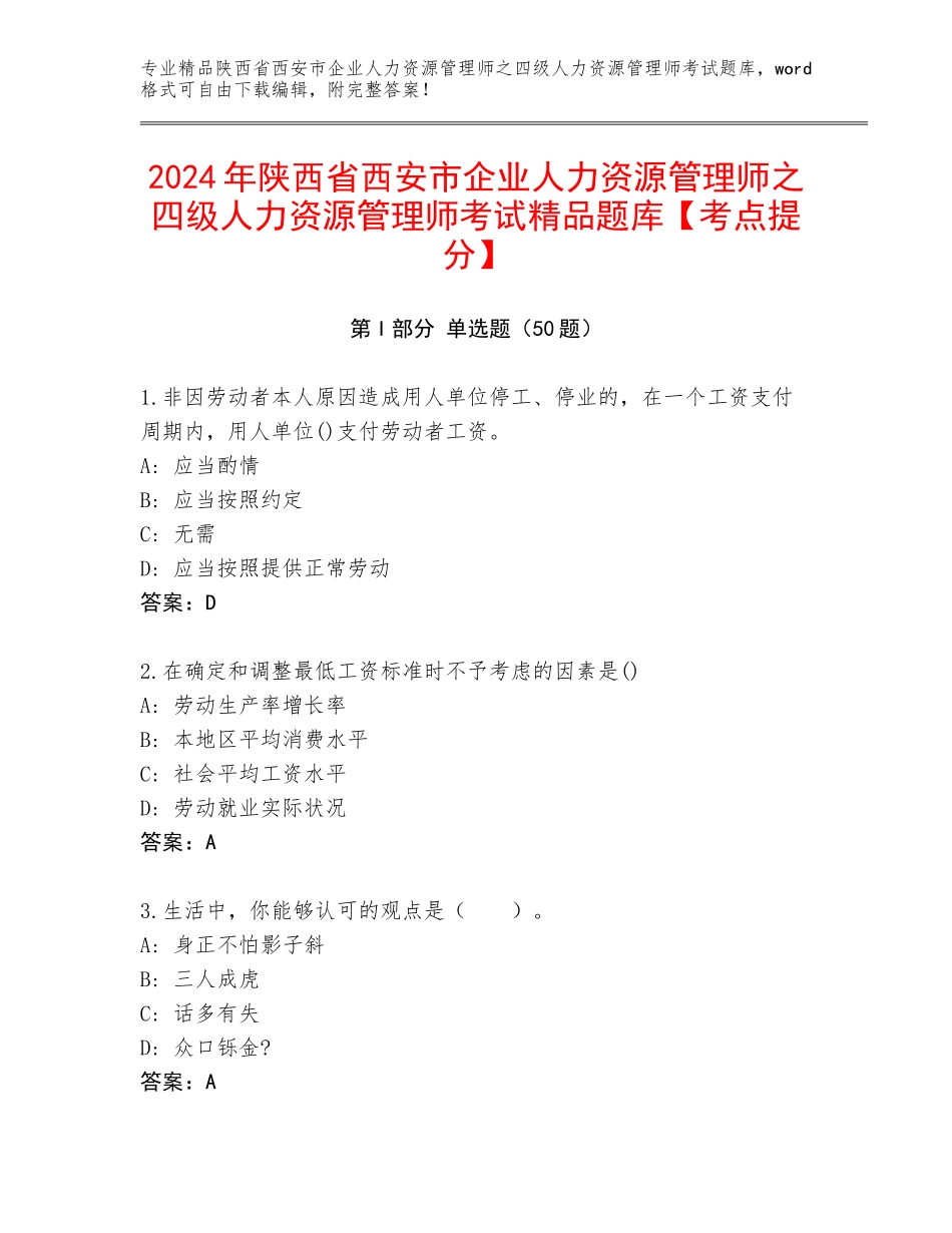 2024年陕西省西安市企业人力资源管理师之四级人力资源管理师考试精品题库【考点提分】_第1页