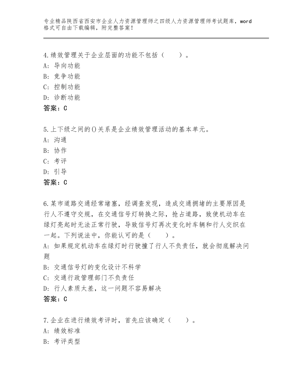 2024年陕西省西安市企业人力资源管理师之四级人力资源管理师考试精品题库【考点提分】_第2页