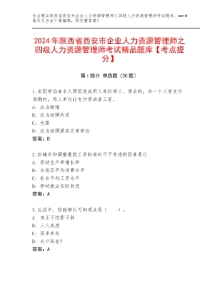 2024年陕西省西安市企业人力资源管理师之四级人力资源管理师考试精品题库【考点提分】