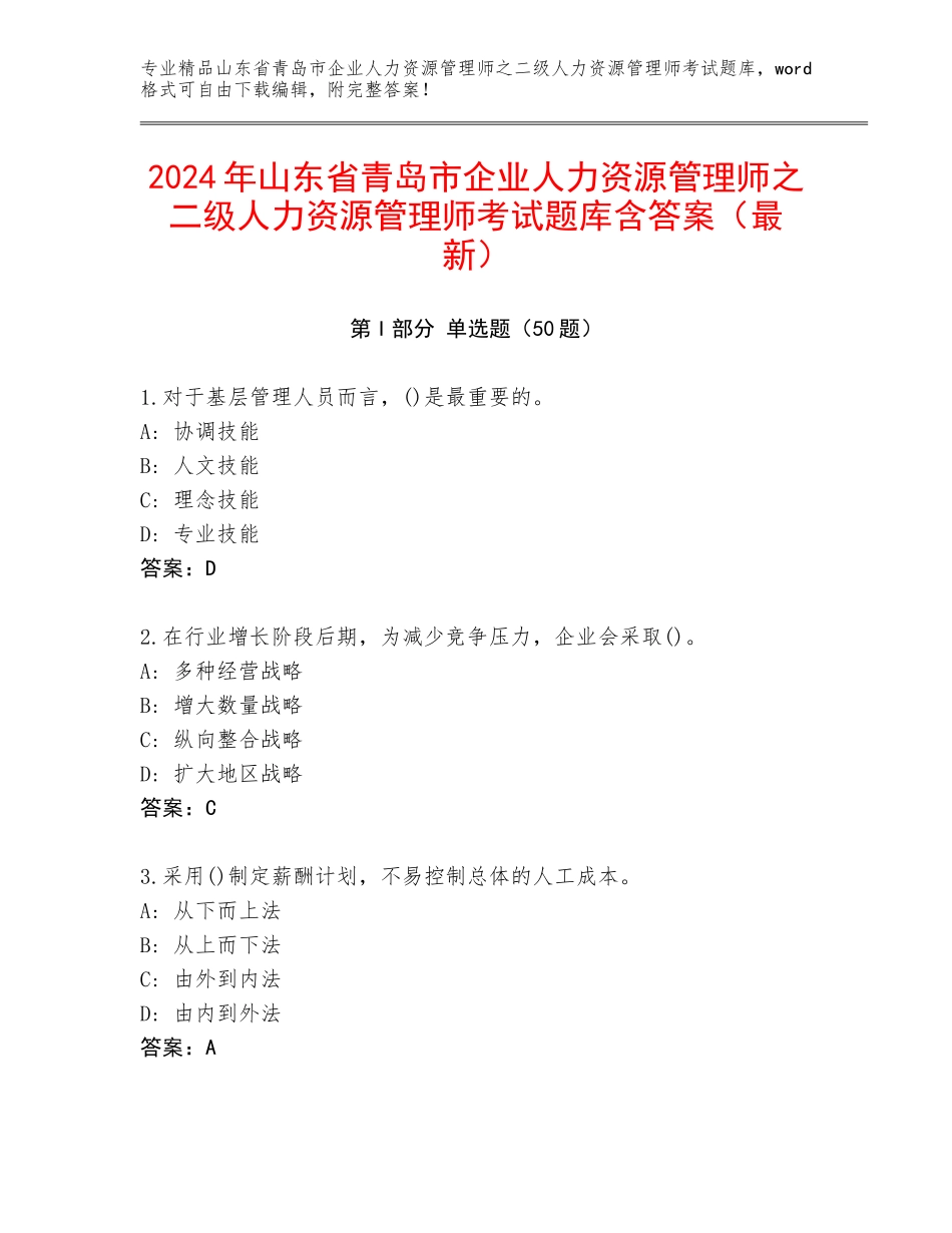 2024年山东省青岛市企业人力资源管理师之二级人力资源管理师考试题库含答案（最新）_第1页