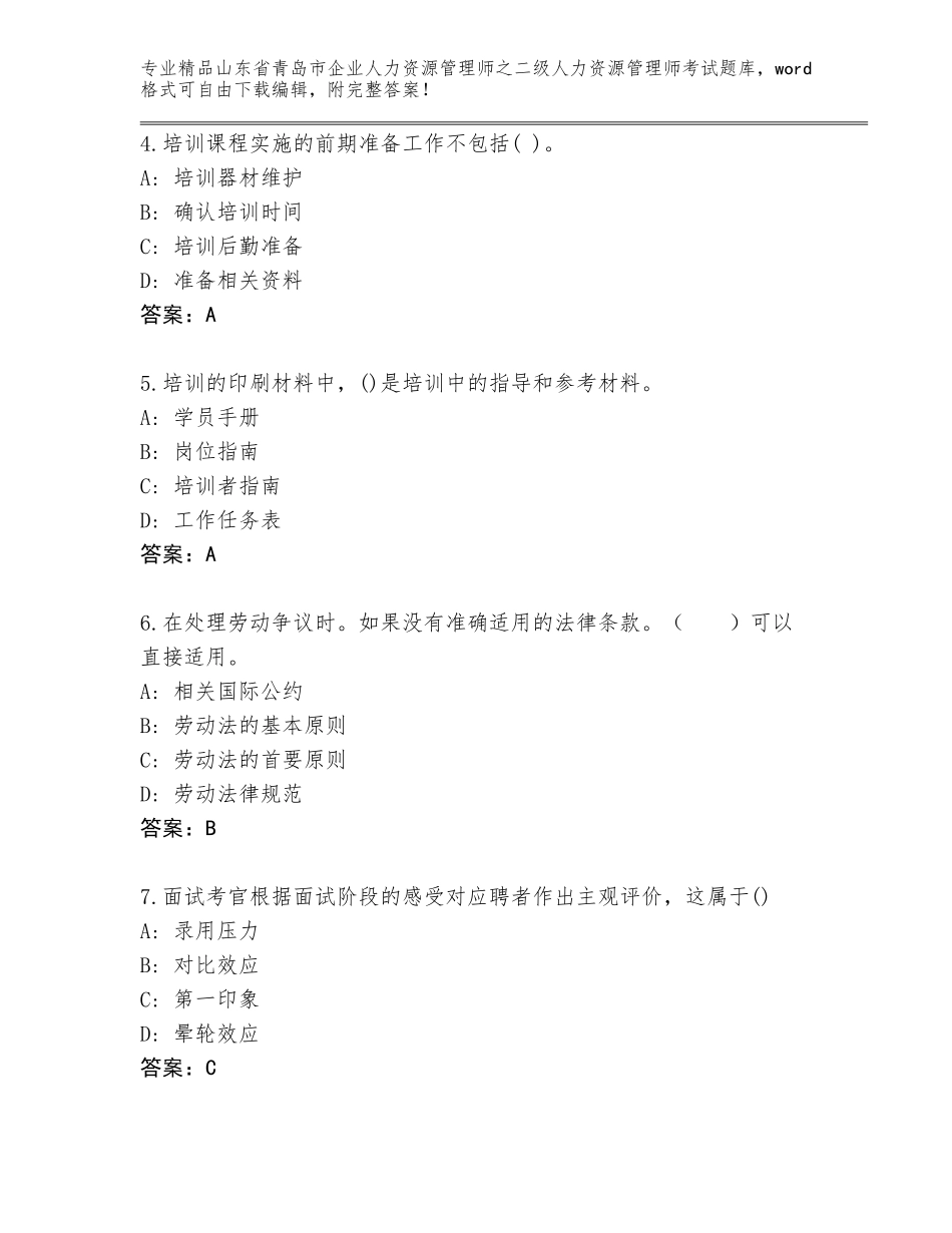 2024年山东省青岛市企业人力资源管理师之二级人力资源管理师考试题库含答案（最新）_第2页