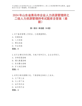 2024年山东省青岛市企业人力资源管理师之二级人力资源管理师考试题库含答案（最新）