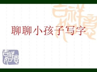 聊聊小孩子写字