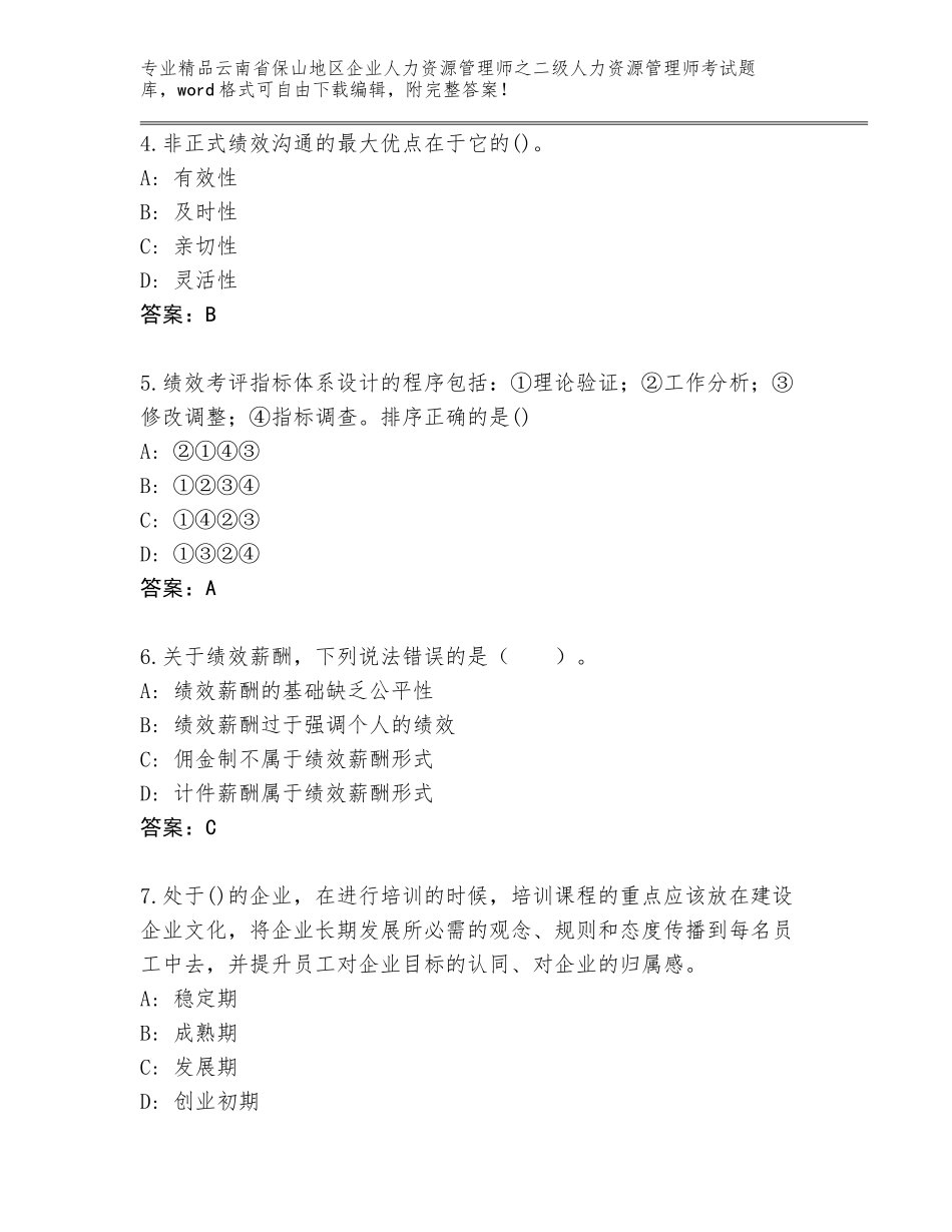 2024年云南省保山地区企业人力资源管理师之二级人力资源管理师考试内部题库含答案【模拟题】_第2页