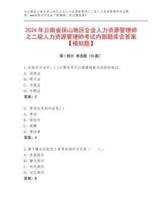 2024年云南省保山地区企业人力资源管理师之二级人力资源管理师考试内部题库含答案【模拟题】