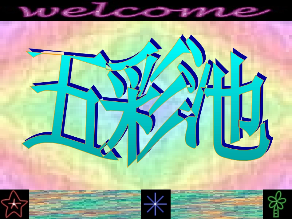 五彩池1[1]_第1页