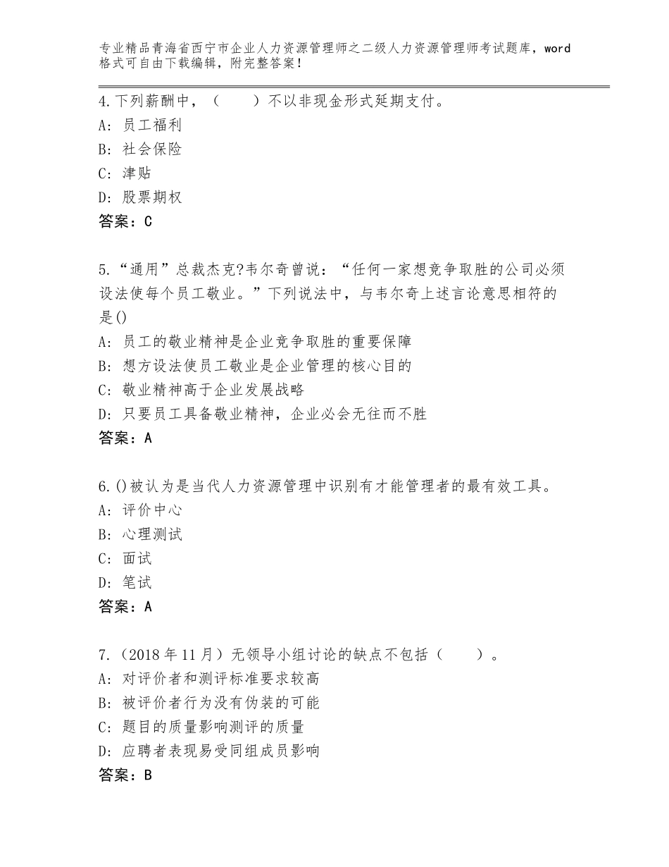 2024年青海省西宁市企业人力资源管理师之二级人力资源管理师考试完整版【能力提升】_第2页