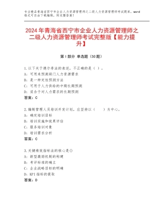 2024年青海省西宁市企业人力资源管理师之二级人力资源管理师考试完整版【能力提升】