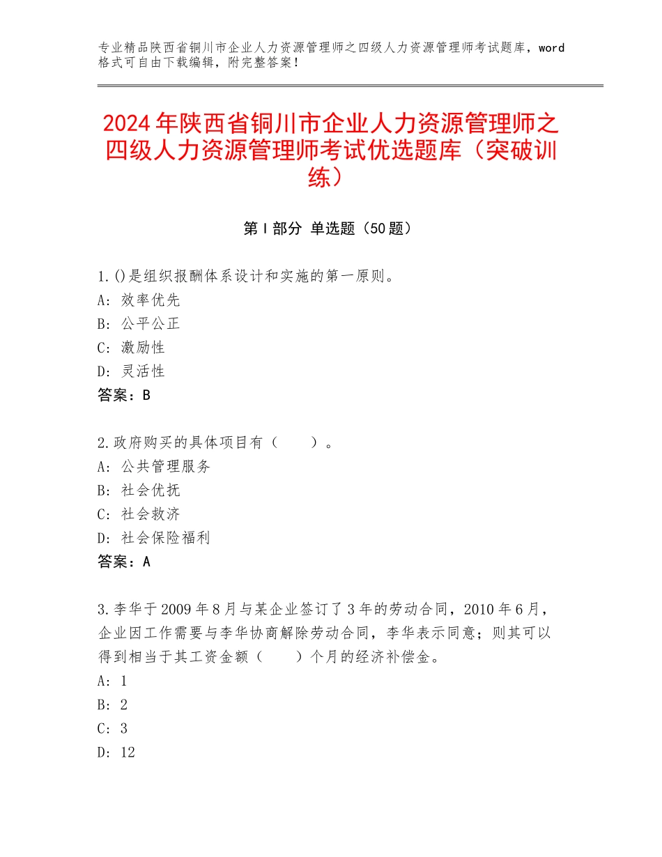 2024年陕西省铜川市企业人力资源管理师之四级人力资源管理师考试优选题库（突破训练）_第1页