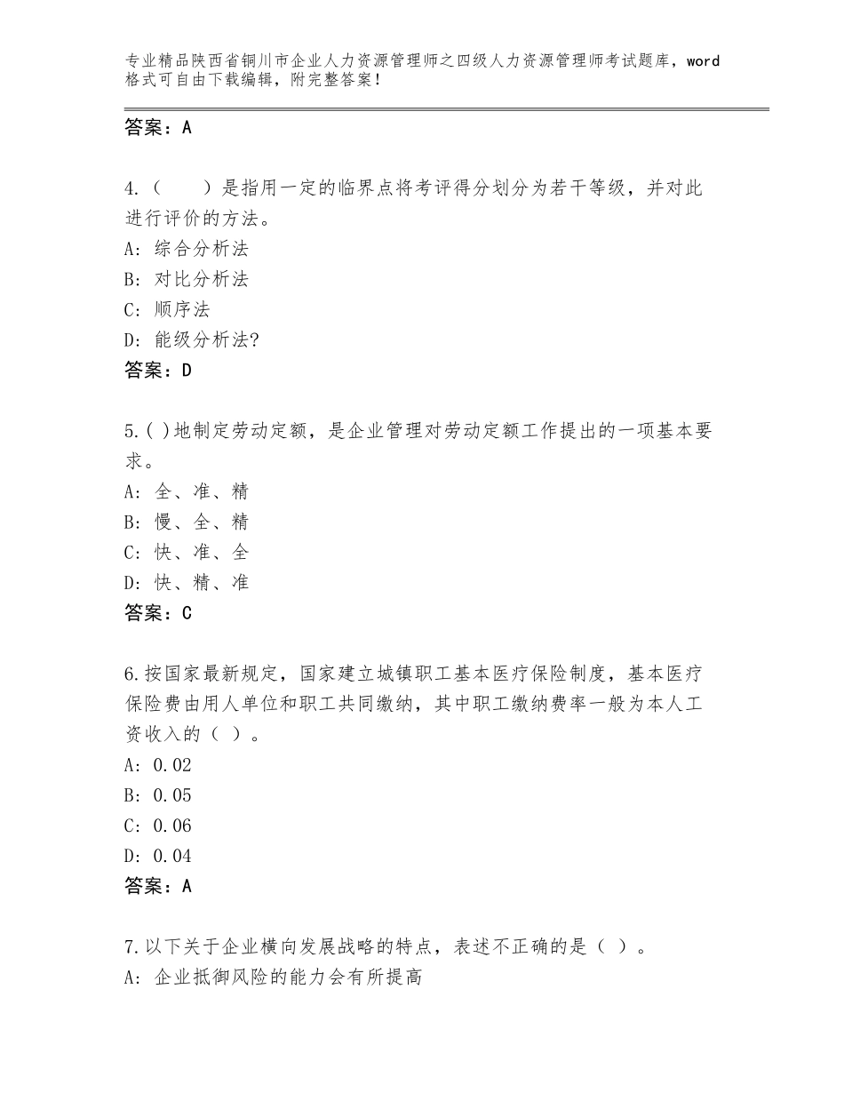 2024年陕西省铜川市企业人力资源管理师之四级人力资源管理师考试优选题库（突破训练）_第2页