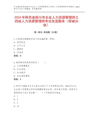 2024年陕西省铜川市企业人力资源管理师之四级人力资源管理师考试优选题库（突破训练）
