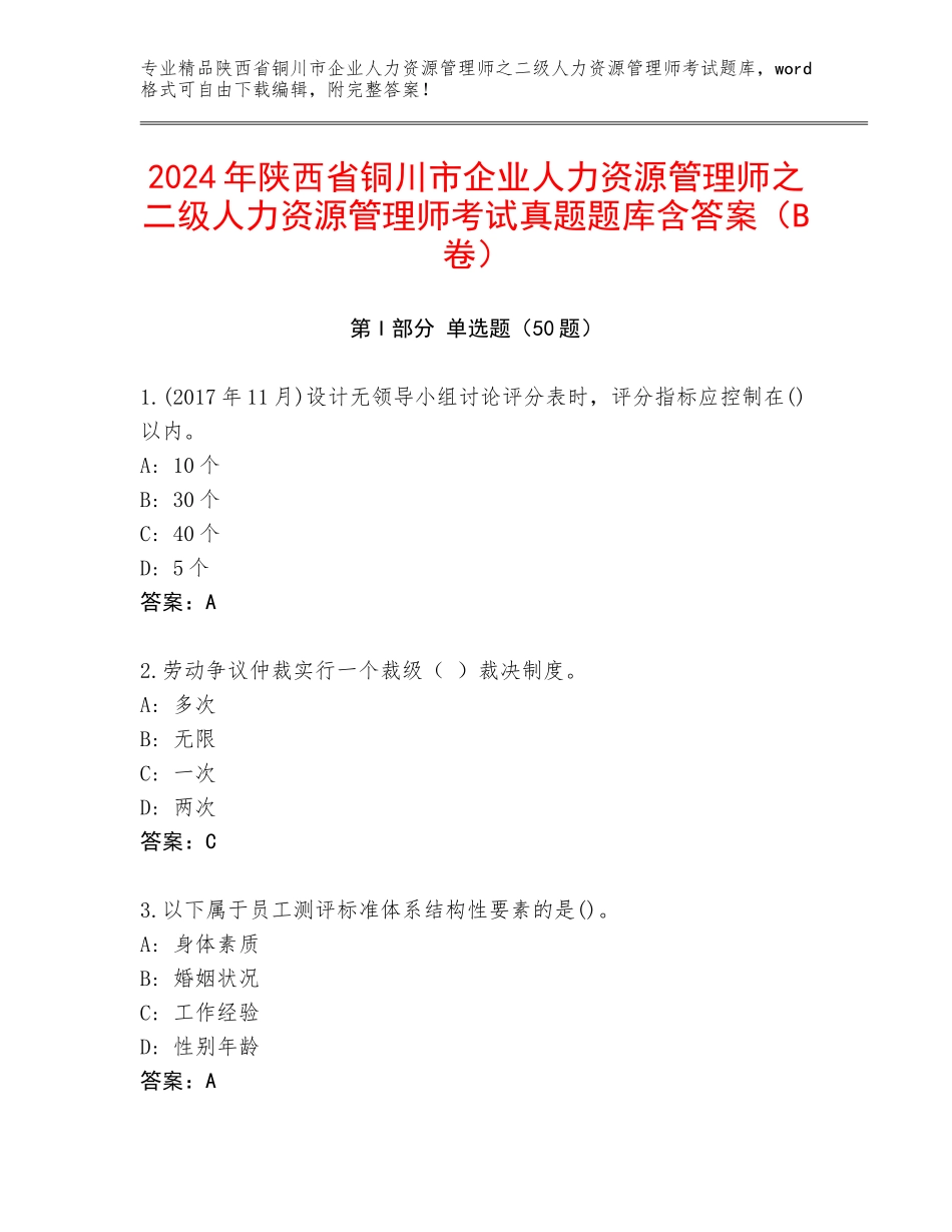 2024年陕西省铜川市企业人力资源管理师之二级人力资源管理师考试真题题库含答案（B卷）_第1页