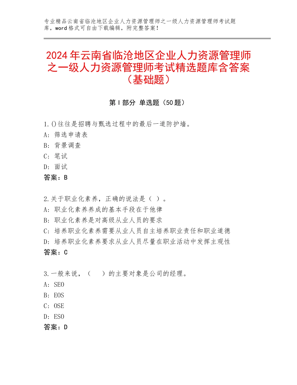 2024年云南省临沧地区企业人力资源管理师之一级人力资源管理师考试精选题库含答案（基础题）_第1页