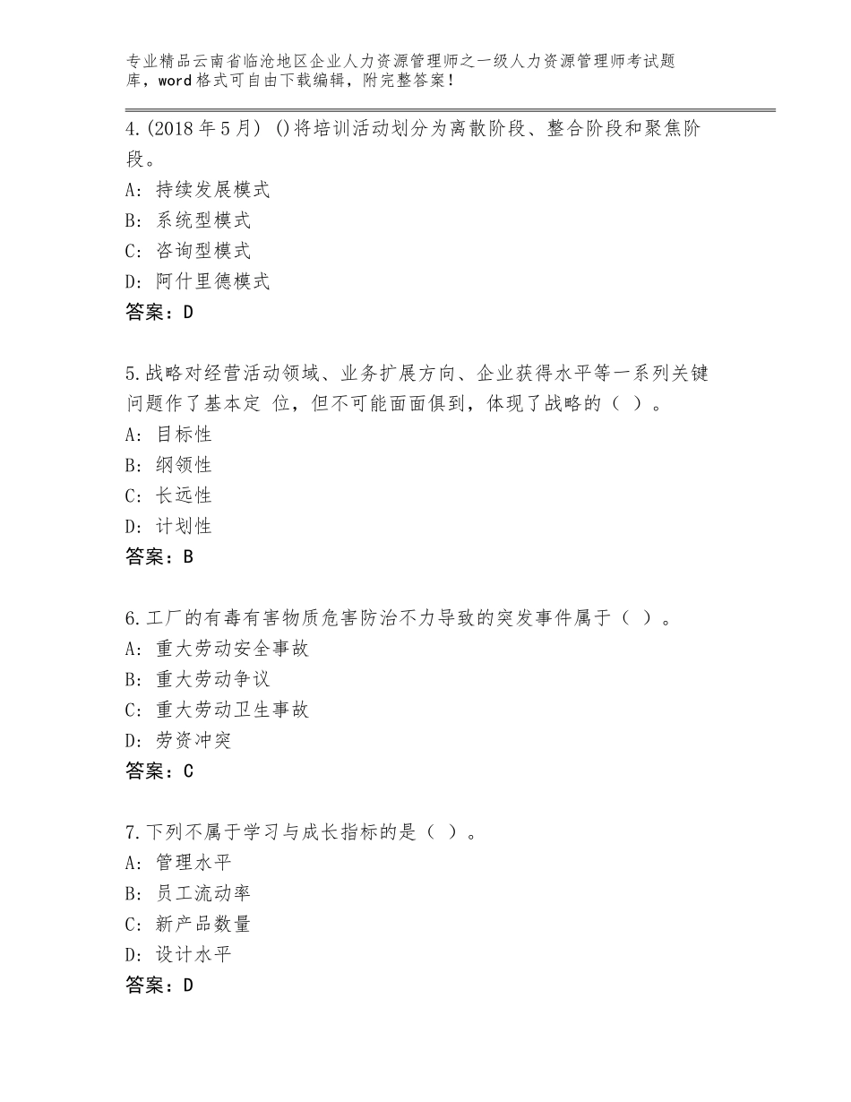 2024年云南省临沧地区企业人力资源管理师之一级人力资源管理师考试精选题库含答案（基础题）_第2页