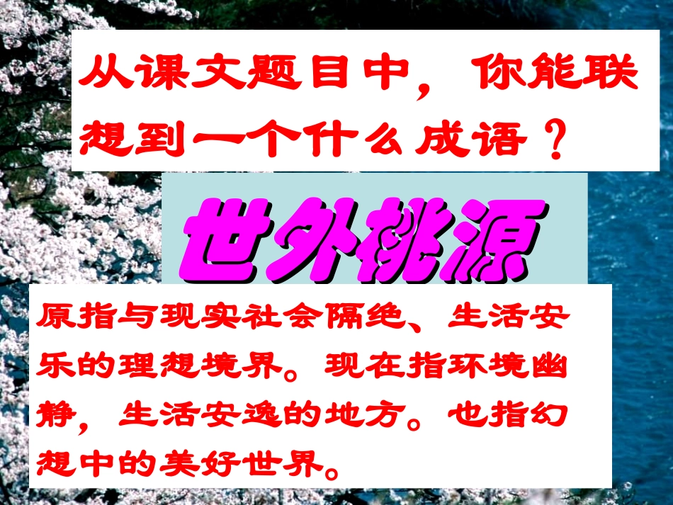 使用桃花源记_第2页