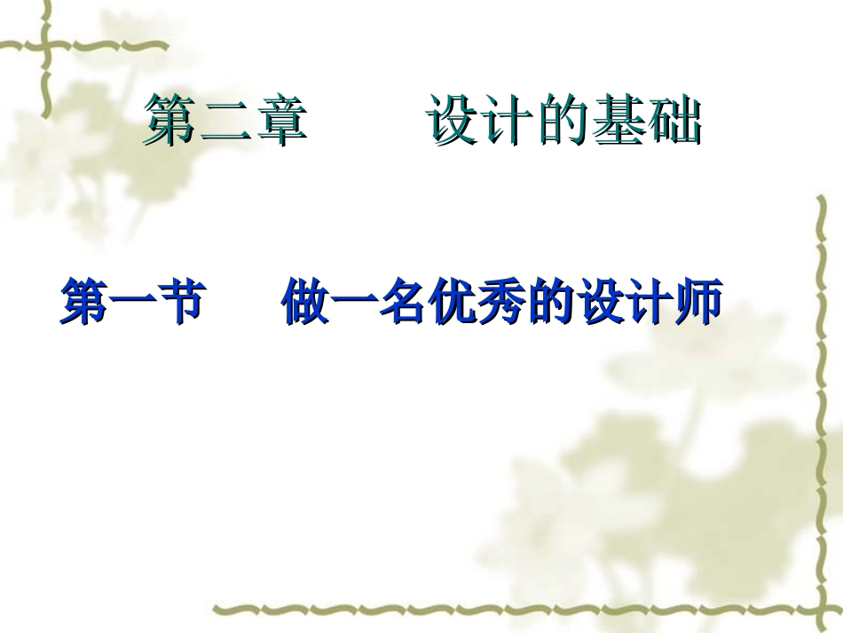 第一节　做一名优秀设计师_第1页