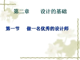 第一节　做一名优秀设计师