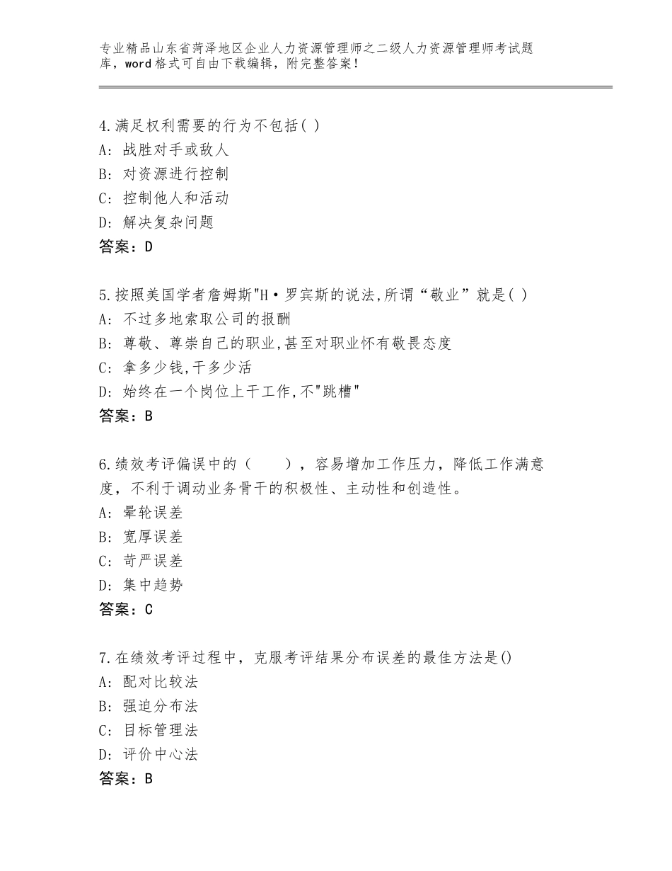 2024年山东省菏泽地区企业人力资源管理师之二级人力资源管理师考试真题题库及答案【典优】_第2页