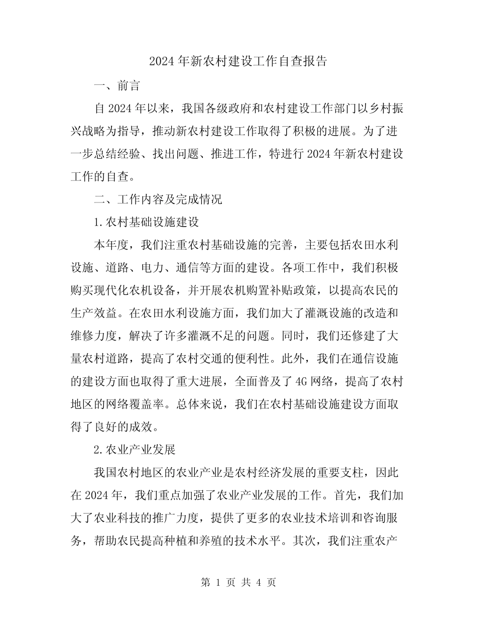 2024年新农村建设工作自查报告_第1页
