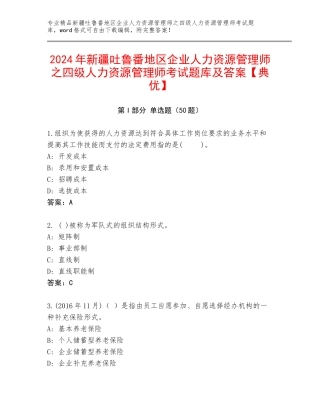 2024年新疆吐鲁番地区企业人力资源管理师之四级人力资源管理师考试题库及答案【典优】