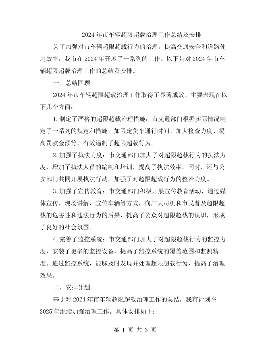 2024年市车辆超限超载治理工作总结及安排 _第1页
