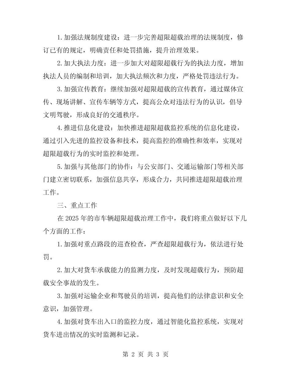 2024年市车辆超限超载治理工作总结及安排 _第2页