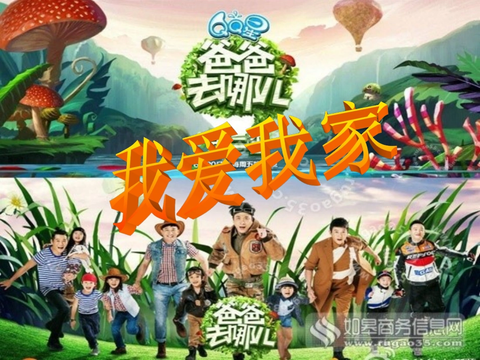 上课用我爱我家_第1页