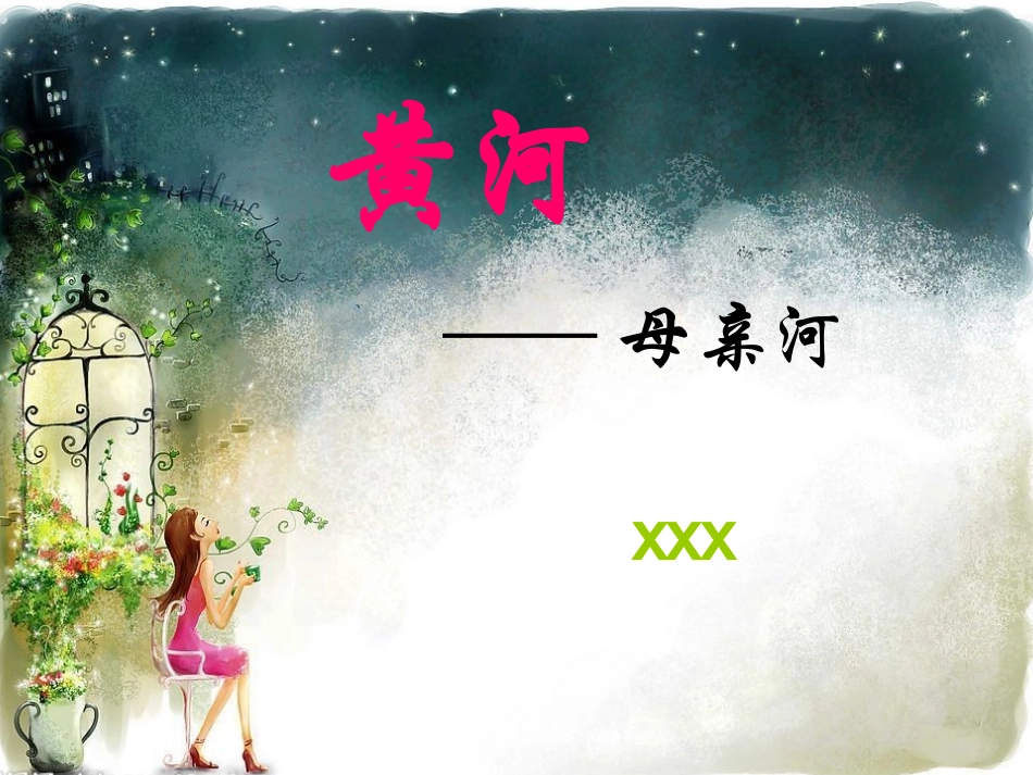 黄河综合性学习_第1页