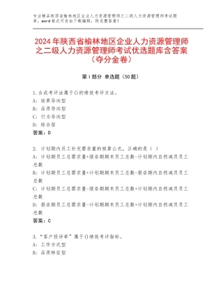 2024年陕西省榆林地区企业人力资源管理师之二级人力资源管理师考试优选题库含答案（夺分金卷）