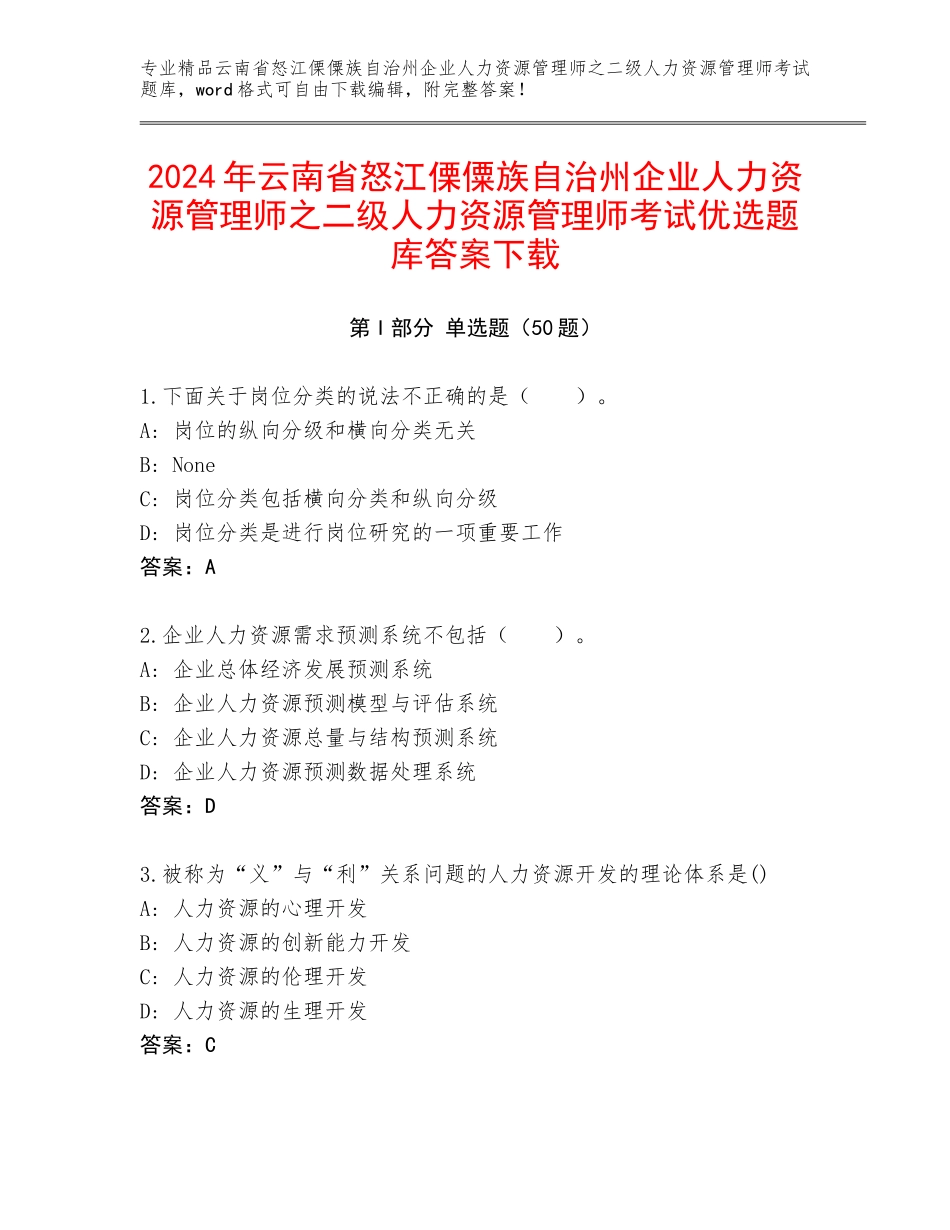2024年云南省怒江傈僳族自治州企业人力资源管理师之二级人力资源管理师考试优选题库答案下载_第1页
